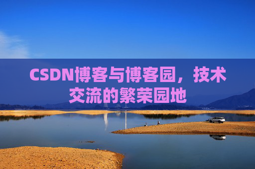 CSDN博客与博客园，技术交流的繁荣园地